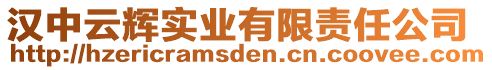 漢中云輝實(shí)業(yè)有限責(zé)任公司