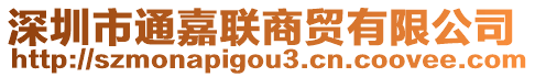 深圳市通嘉聯(lián)商貿(mào)有限公司