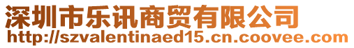 深圳市樂訊商貿(mào)有限公司