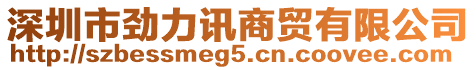 深圳市勁力訊商貿(mào)有限公司