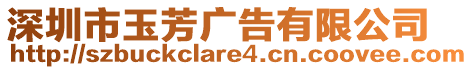 深圳市玉芳廣告有限公司