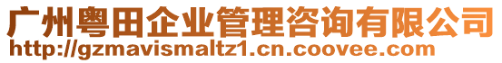 廣州粵田企業(yè)管理咨詢有限公司