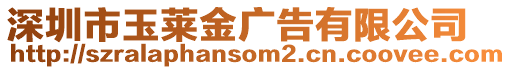 深圳市玉萊金廣告有限公司