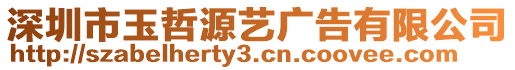 深圳市玉哲源藝廣告有限公司