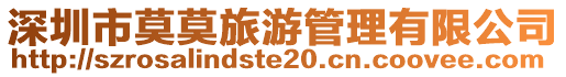 深圳市莫莫旅游管理有限公司