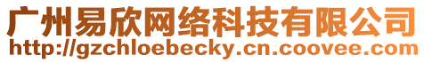 廣州易欣網(wǎng)絡(luò)科技有限公司