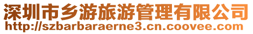 深圳市鄉游旅游管理有限公司