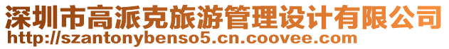 深圳市高派克旅游管理設(shè)計(jì)有限公司