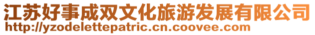 江蘇好事成雙文化旅游發展有限公司
