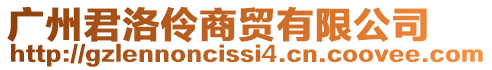 廣州君洛伶商貿有限公司