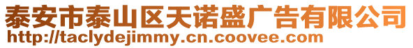 泰安市泰山區天諾盛廣告有限公司