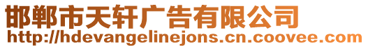 邯鄲市天軒廣告有限公司