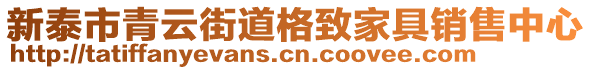 新泰市青云街道格致家具銷售中心