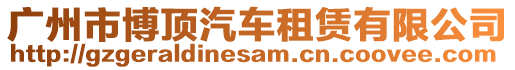 廣州市博頂汽車租賃有限公司