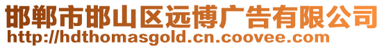 邯鄲市邯山區遠博廣告有限公司