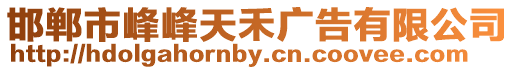 邯鄲市峰峰天禾廣告有限公司