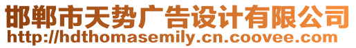 邯鄲市天勢廣告設(shè)計(jì)有限公司