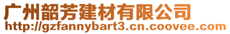 廣州韶芳建材有限公司