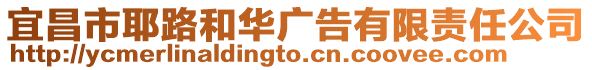 宜昌市耶路和華廣告有限責任公司