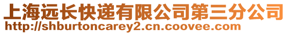 上海遠長快遞有限公司第三分公司