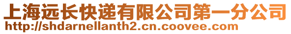 上海遠長快遞有限公司第一分公司