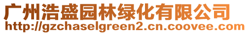 廣州浩盛園林綠化有限公司