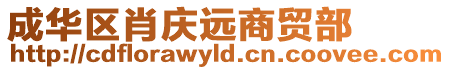 成華區肖慶遠商貿部