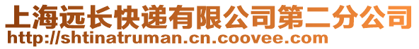 上海遠長快遞有限公司第二分公司