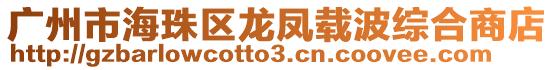 廣州市海珠區(qū)龍鳳載波綜合商店