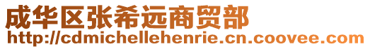 成華區張希遠商貿部