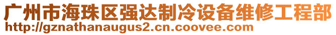 廣州市海珠區(qū)強達制冷設備維修工程部