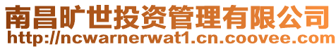 南昌曠世投資管理有限公司