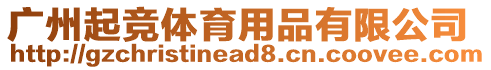 廣州起競體育用品有限公司