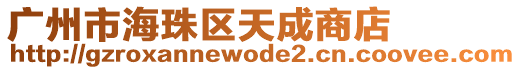 廣州市海珠區(qū)天成商店