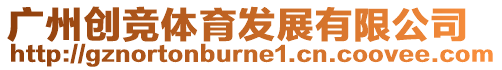 廣州創(chuàng)競體育發(fā)展有限公司