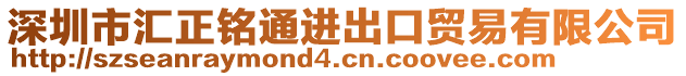 深圳市匯正銘通進出口貿易有限公司