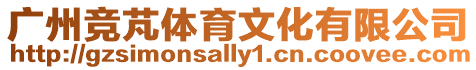 廣州競芃體育文化有限公司