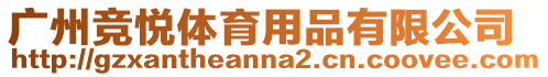 廣州競悅體育用品有限公司
