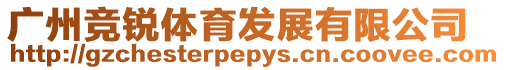 廣州競銳體育發展有限公司