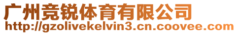 廣州競銳體育有限公司