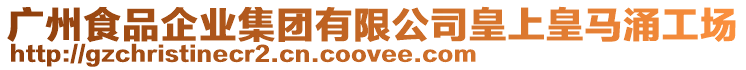 廣州食品企業(yè)集團有限公司皇上皇馬涌工場