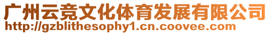 廣州云競(jìng)文化體育發(fā)展有限公司