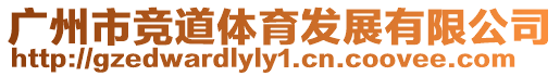 廣州市競道體育發(fā)展有限公司