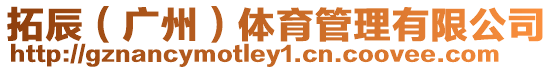 拓辰(廣州)體育管理有限公司