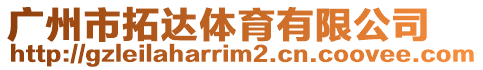 廣州市拓達體育有限公司