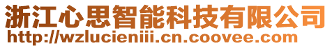 浙江心思智能科技有限公司