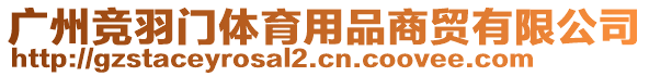 廣州競羽門體育用品商貿有限公司