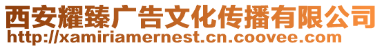西安耀臻廣告文化傳播有限公司