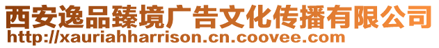 西安逸品臻境廣告文化傳播有限公司