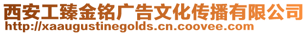 西安工臻金銘廣告文化傳播有限公司